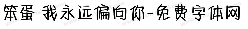 笨蛋 我永远偏向你字体转换